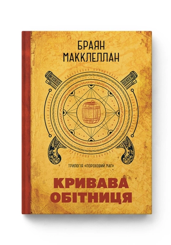 Пороховий Маг. Книга 1. Кривава Обітниця Пороховий Маг. Книга 1. Кривава Обітниця