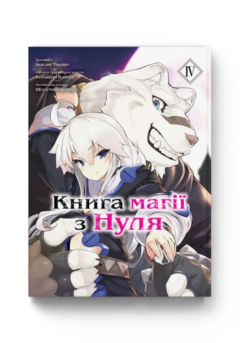 Книга магії з Нуля. Книга 4