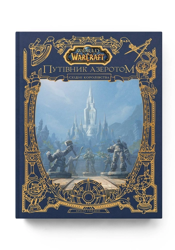 World of Warcraft – Путівник Азеротом. Східні королівства