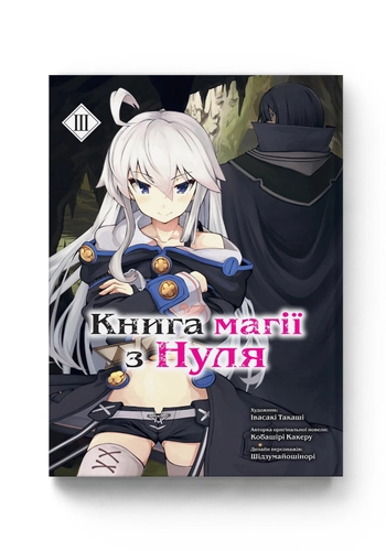 Книга магії з Нуля. Книга 3