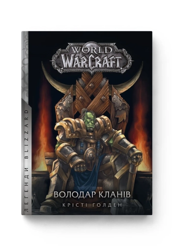 World of Warcraft – Володар Кланів World of Warcraft – Володар Кланів