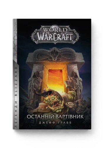 World of Warcraft. Останній Вартівник