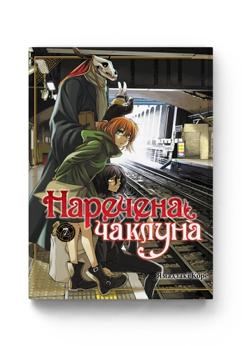 Наречена чаклуна. Том 7