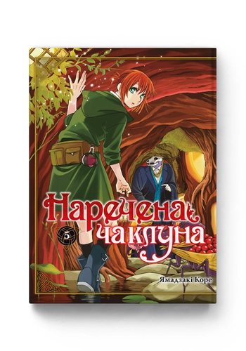 Наречена чаклуна. Том 5