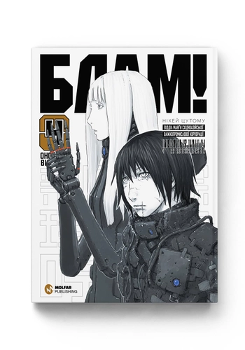 БЛАМ! Том 4
