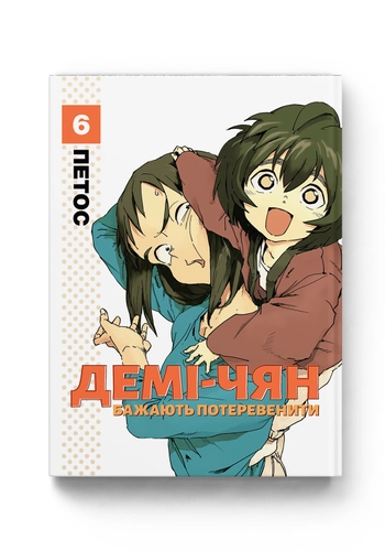 Демі-чян бажають потеревенити. Том 6