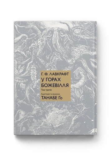 У горах божевілля. Том 3