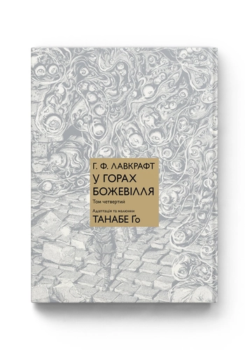 У горах божевілля. Том 4