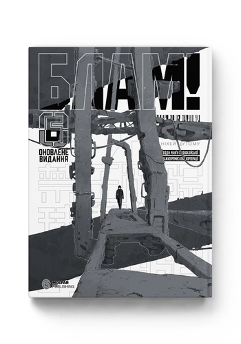 БЛАМ! Том 6