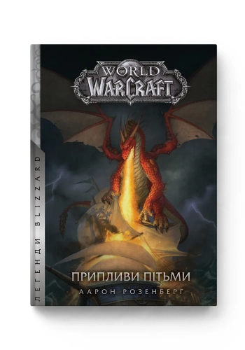 World of Warcraft. Припливи пітьми