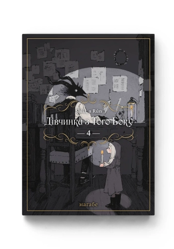 Дівчинка з того боку. Том 4
