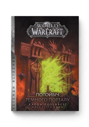 World of Warcraft. Потойбіч Темного Порталу World of Warcraft. Потойбіч Темного Порталу