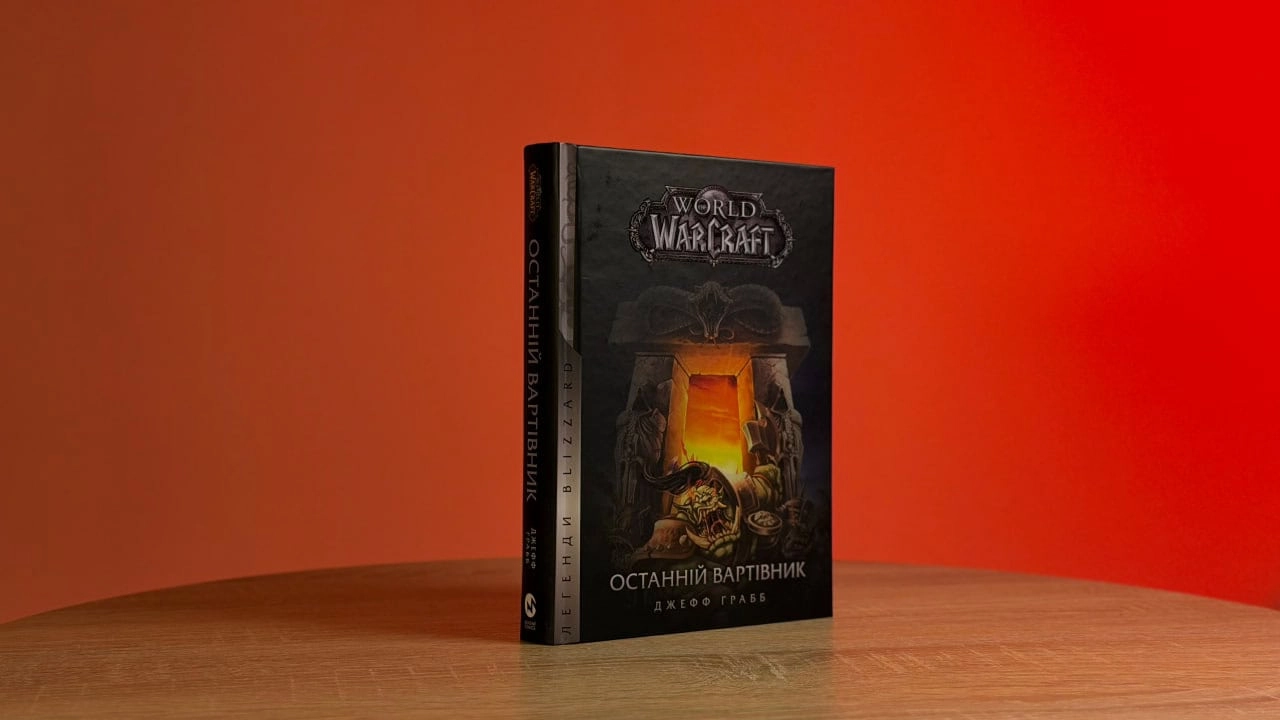 Особливості перекладу й адаптації власних назв у Warcraft. Частина 1: «Останній вартівник» · Видавництво Мольфар