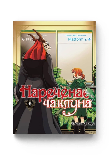 Наречена чаклуна. Том 8