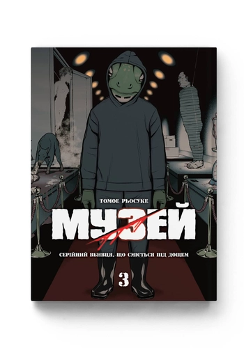 Музей. Том 3