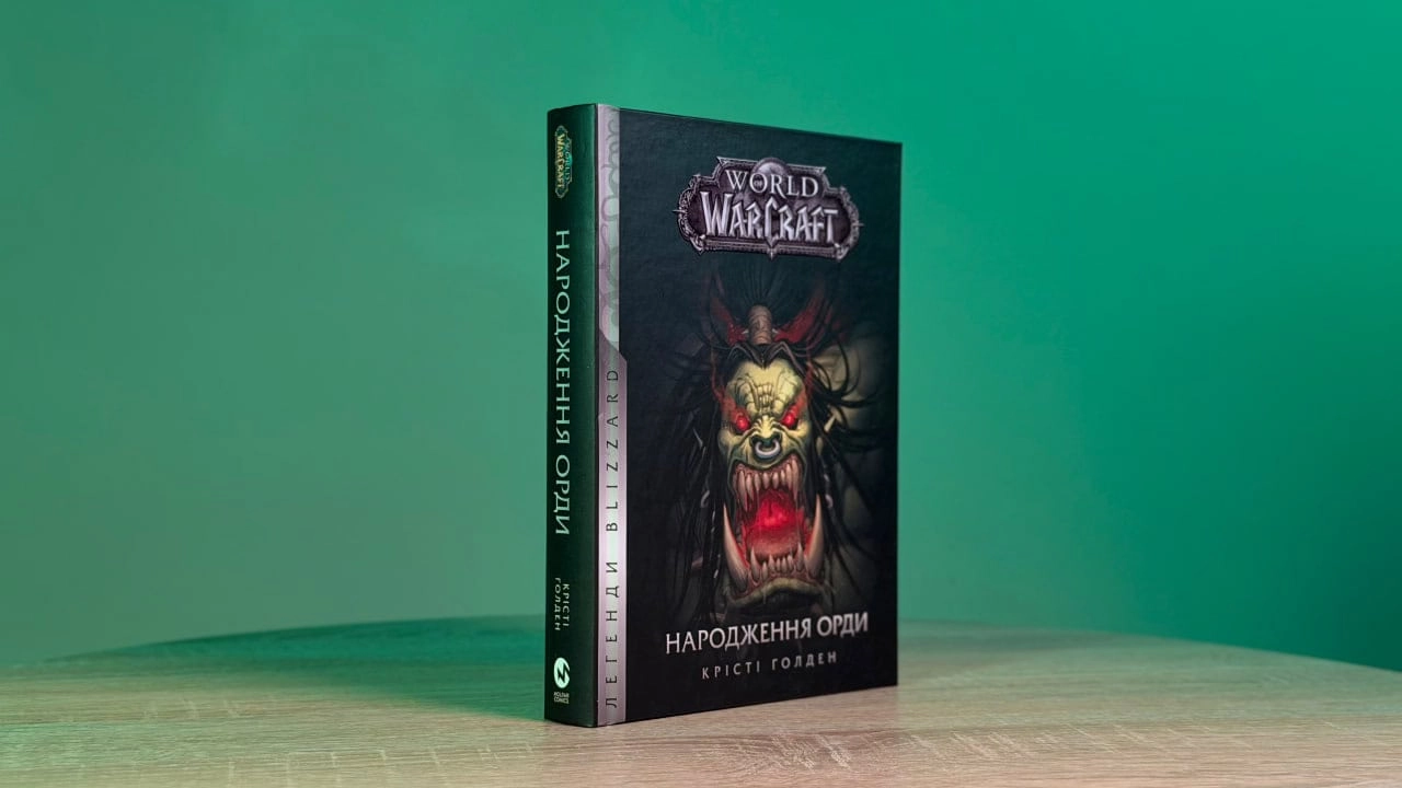 Особливості перекладу й адаптації власних назв у Warcraft. Частина 2: «Народження Орди» · Видавництво Мольфар