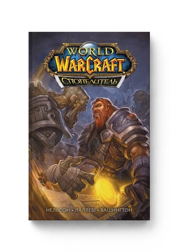 World of Warcraft. Спопелитель
