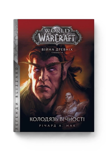 World of Warcraft. Війна Древніх. Книга 1. Колодязь Вічності World of Warcraft. Війна Древніх. Книга 1. Колодязь Вічності