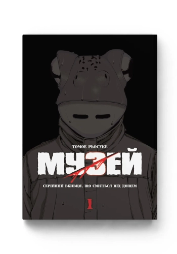 Музей. Том 1