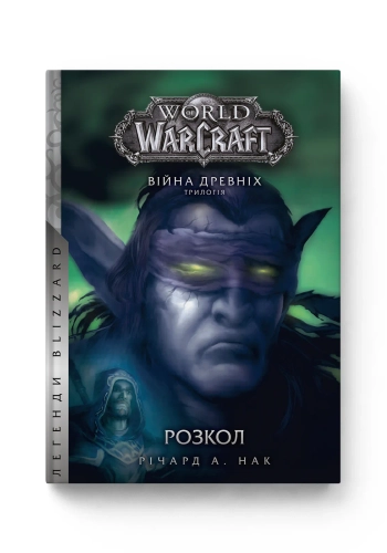 World of Warcraft. Війна Древніх. Книга 3. Розкол
