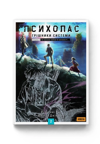 ПСИХОПАС: Грішники Системи. Книга 2