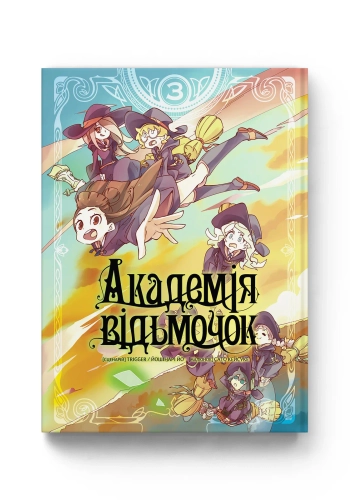 Академія відьмочок. Том 3