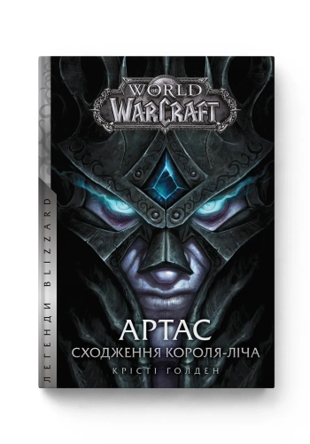 World of Warcraft – Артас. Сходження Короля-Ліча World of Warcraft – Артас. Сходження Короля-Ліча