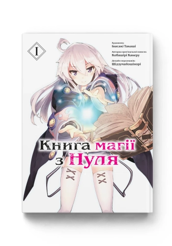 Книга магії з Нуля. Книга 1