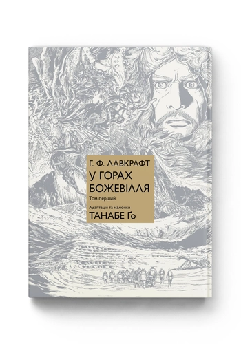 У горах божевілля. Том 1