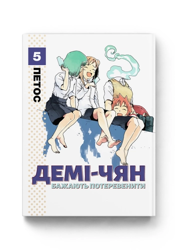 Демі-чян бажають потеревенити. Том 5