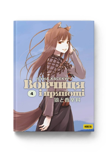 Вовчиця і прянощі. Том 4