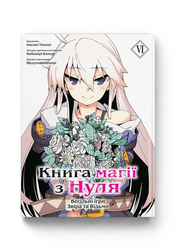 Книга магії з Нуля. Книга 6