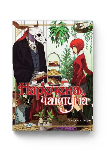 Наречена чаклуна. Том 1