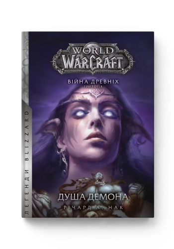World of Warcraft. Війна Древніх. Книга 2. Душа демона