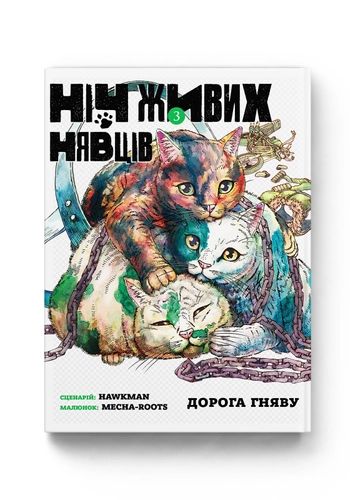Ніч Живих Нявців. Том 3