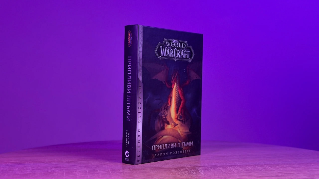 Особливості перекладу й адаптації власних назв у Warcraft. Частина 3: «Припливи пітьми» · Видавництво Мольфар