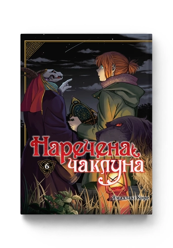 Наречена чаклуна. Том 6
