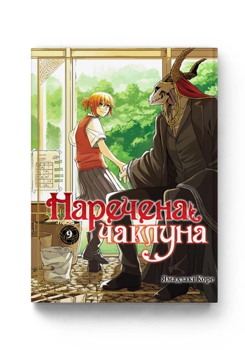 Наречена чаклуна. Том 9