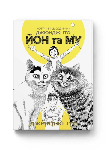 Котячий щоденник Джюнджі Іто : Йон та Му